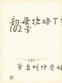 韵母攻略T系列102章