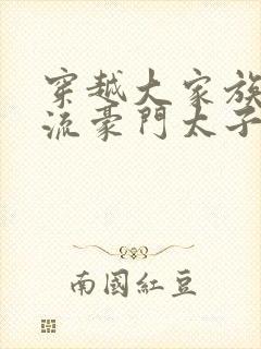 穿越大家族之风流豪门太子爷