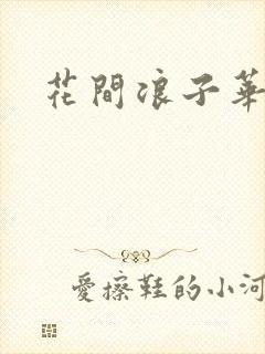 花间浪子华云龙