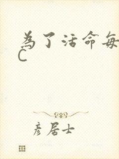 为了活命每天求C