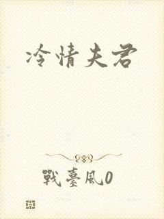 冷情夫君