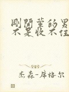 刚开荤的男生是不是收不住