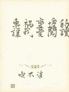 车祸变傻的妈妈让我爱阅读