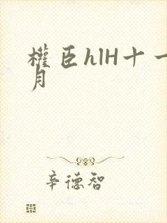权臣hlH十一月