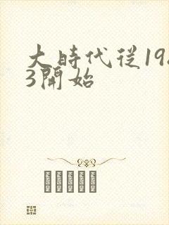 大时代从1983开始