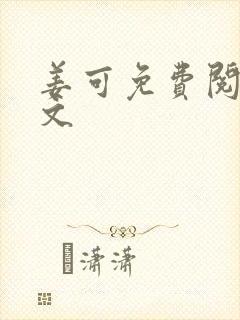 姜可免费阅读全文