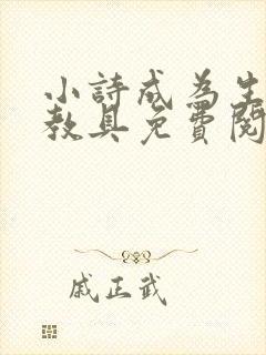 小诗成为生物课教具免费阅读