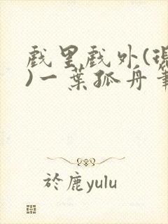 戏里戏外(现场)一叶孤舟笔趣阁全文