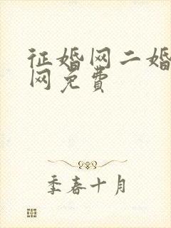 征婚网二婚正规网免费