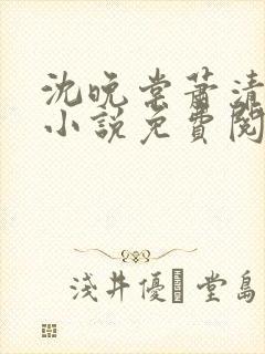 沈晚棠萧清渊的小说免费阅读