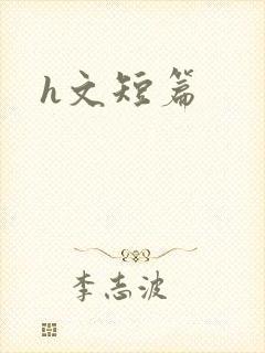 h文短篇