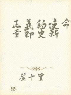 正义的使命最新章节更新