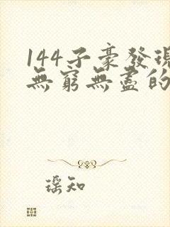 144子豪发现无穷无尽的牛奶