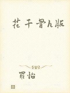 花千骨h版