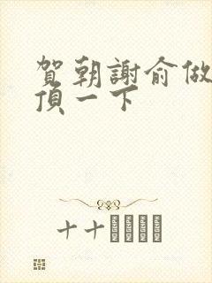 贺朝谢俞做一题顶一下