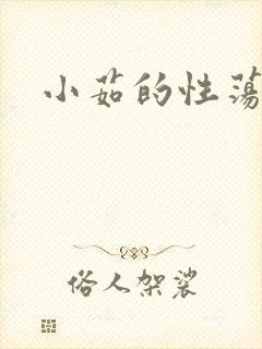 小茹的性荡生活