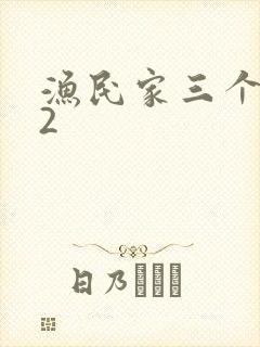 渔民家三个姑娘2