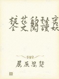 校花的秘密免费全文阅读妖夜宇