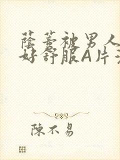 荫蒂被男人添的好舒服A片漫画