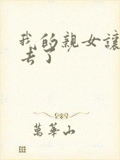 我的亲女让我进去了