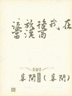 流放后我在敦煌当汉商