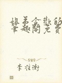 姐弟合欢的小说笔趣阁免费阅读