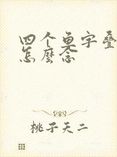 四个鱼字叠起来怎么念