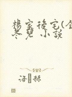 杨家后宅(全)冬儿 小说