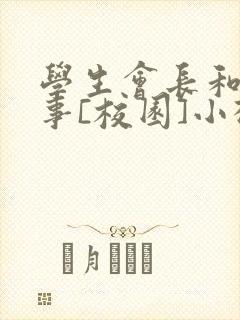 学生会长和小干事[校园]小松鼠