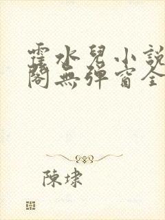 霍水儿小说笔趣阁无弹窗全文免费