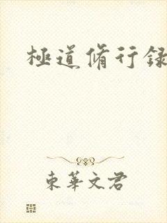 极道修行录