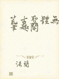 荒古圣体无弹窗笔趣阁