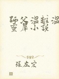 师父温离温崖洛灵犀小说