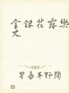 金银花露乐可全文