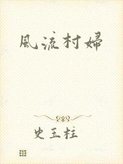 风流村妇