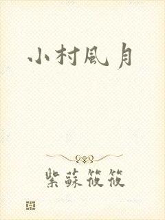 小村风月