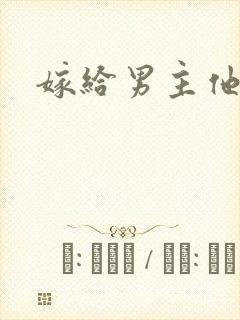 嫁给男主他爸爸