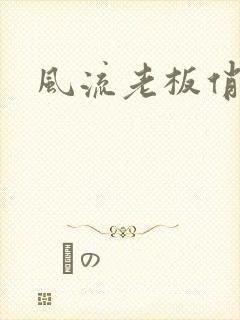 风流老板俏秘书