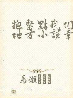 抱紧点我们换个地方小说章节