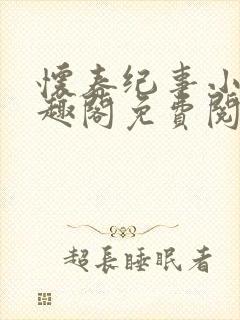 怀春纪事小说笔趣阁免费阅读全文