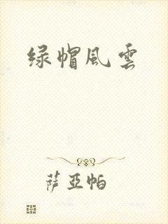 绿帽风云