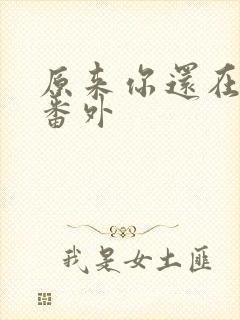 原来你还在这里番外