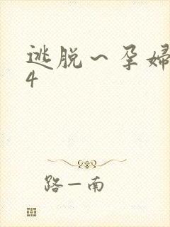 逃脱～孕妇精灵4