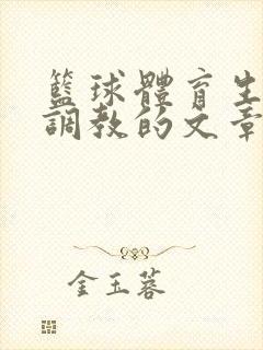 篮球体育生激荡调教的文章