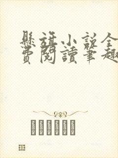 悬旗小说全文免费阅读笔趣阁