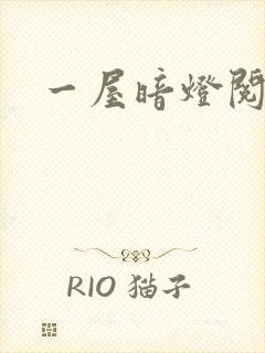 一屋暗灯阅读