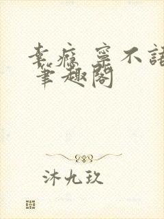 幸瘾 宁不语评 笔趣阁