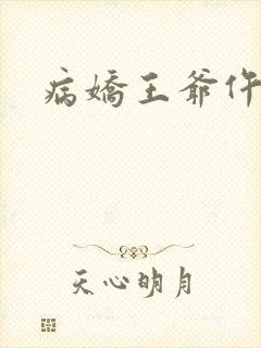 病娇王爷仵作妻