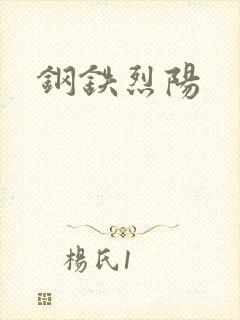 钢铁烈阳