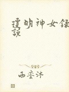 琼明神女录 小说